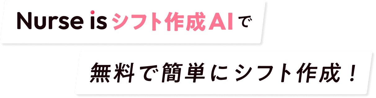 Nurse is シフト作成AIで無料で簡単にシフト作成！