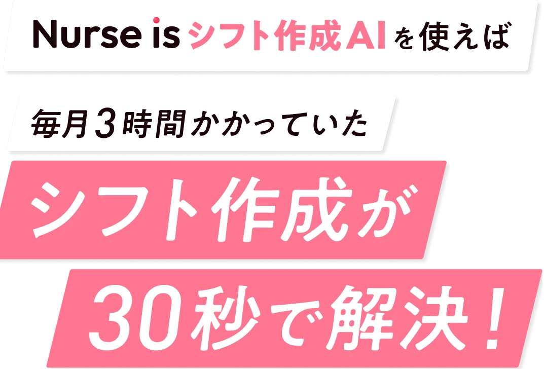 Nurse is シフト作成AIを使えば、毎月3時間かかっていたシフト作成が30秒で解決！