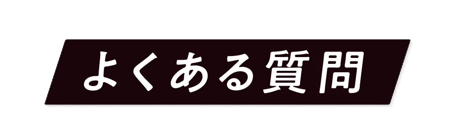 よくある質問