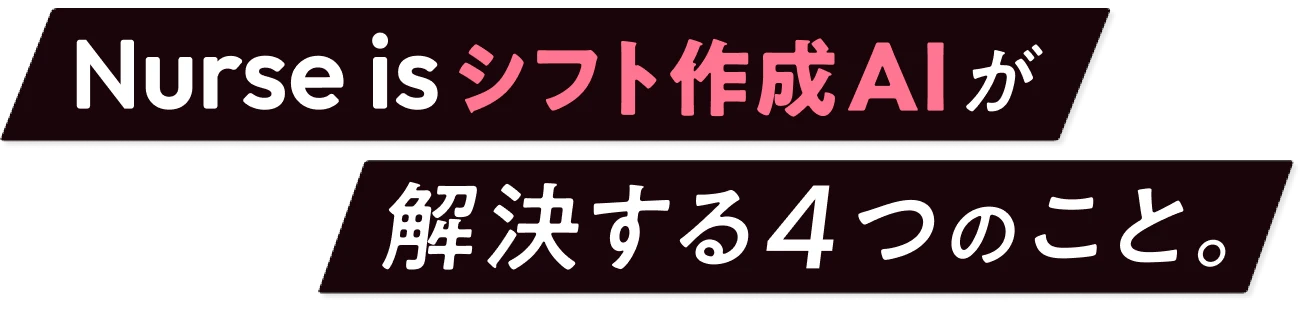 Nurse is シフト作成AIが解決する4つのこと。
